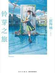 铃芽之旅