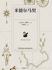米德尔马契