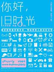 你好，旧时光