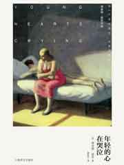 年轻的心在哭泣