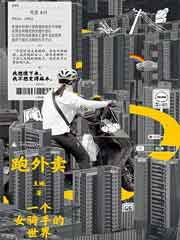 跑外卖：一个女骑手的世界
