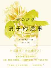 妻子的后事