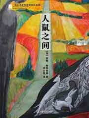 人鼠之间