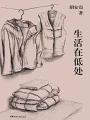 生活在低处