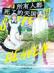 所有人都死了的天国