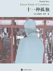 十一种孤独