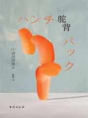 驼背