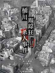 桶川跟踪狂杀人事件