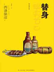 替身