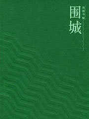 围城