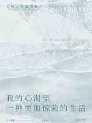 我的心渴望一种更加惊险的生活