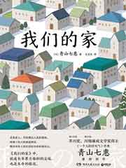 我们的家