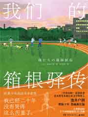 我们的箱根驿传