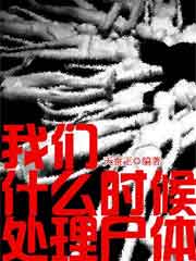 我们什么时候处理尸体