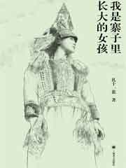 我是寨子里长大的女孩