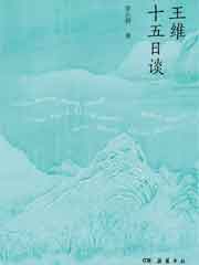 王维十五日谈