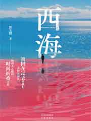 西海