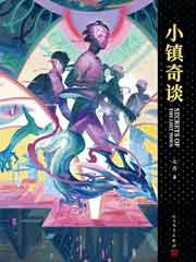 小镇奇谈