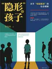 “隐形”的孩子