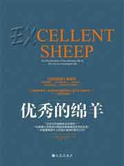 优秀的绵羊