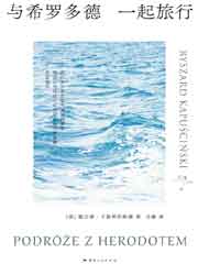 与希罗多德一起旅行