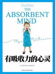 有吸收力的心灵