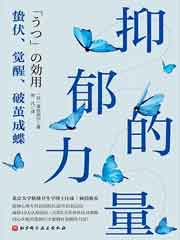 抑郁的力量