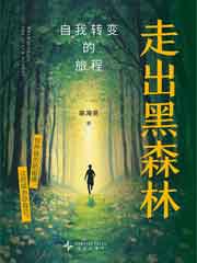 走出黑森林：自我转变的旅程