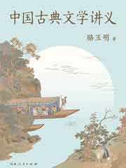 中国古典文学讲义