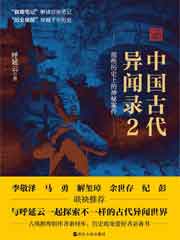 中国古代异闻录3